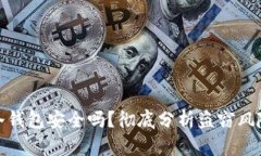 建议TP钱包冷钱包安全吗？彻底分析盗窃风险与防
