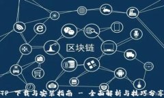 TP 下载与安装指南 - 全面解析与技巧分享