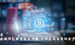优质以太坊钱包发币流程