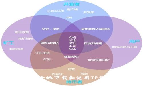 如何安全地下载和使用TP钱包软件