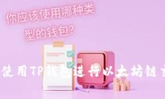   深入解析TP钱包以太坊链